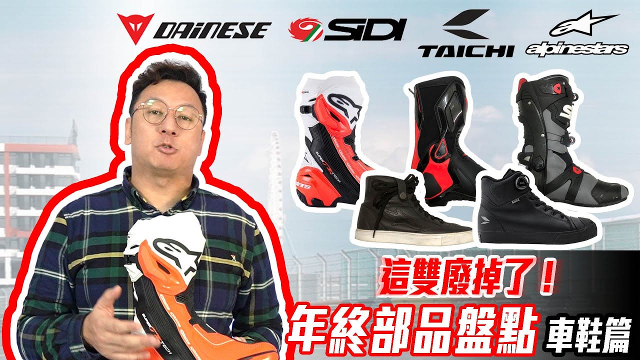 重機專用鞋？ 差別在哪裡？講究在哪裡？ 年終部品盤點-車鞋篇 布式布萊恩