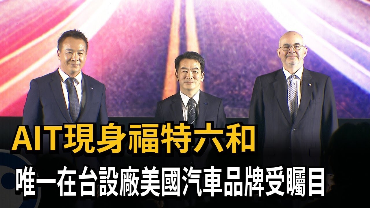 AIT現身福特六和 唯一在台設廠美國汽車品牌受矚目－民視新聞