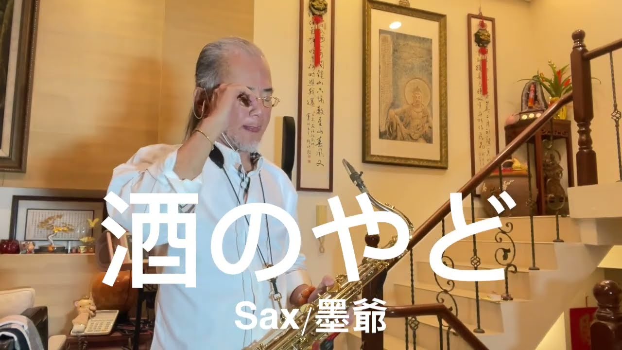 酒のやど/2026/03/05/墨爺