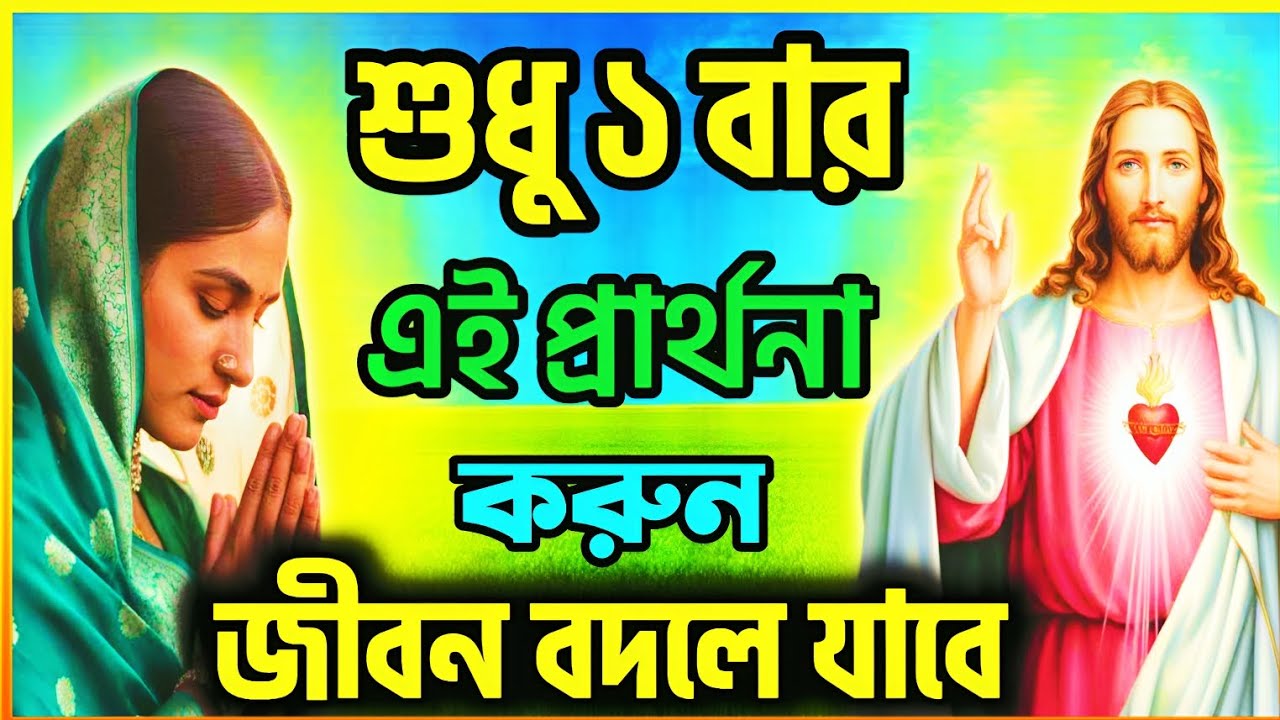 শুধু এই ১টি প্রার্থনা আপনার জীবন বদলে দেবে! 🙏✨ | শক্তিশালী খ্রীষ্টীয় প্রার্থনা | Power Of Cross