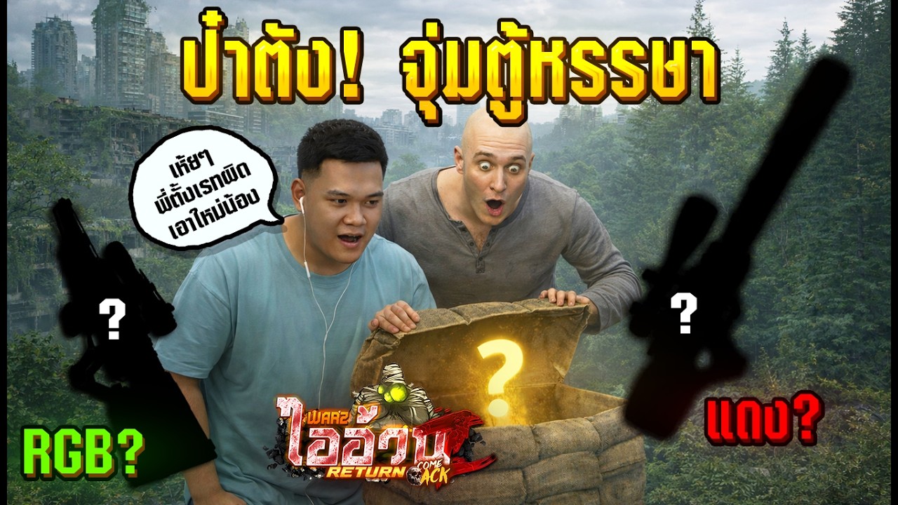 ไออ้วนZ - จุ่มตู้ ล่าของแรร์โคตรดี!! 🔥💎