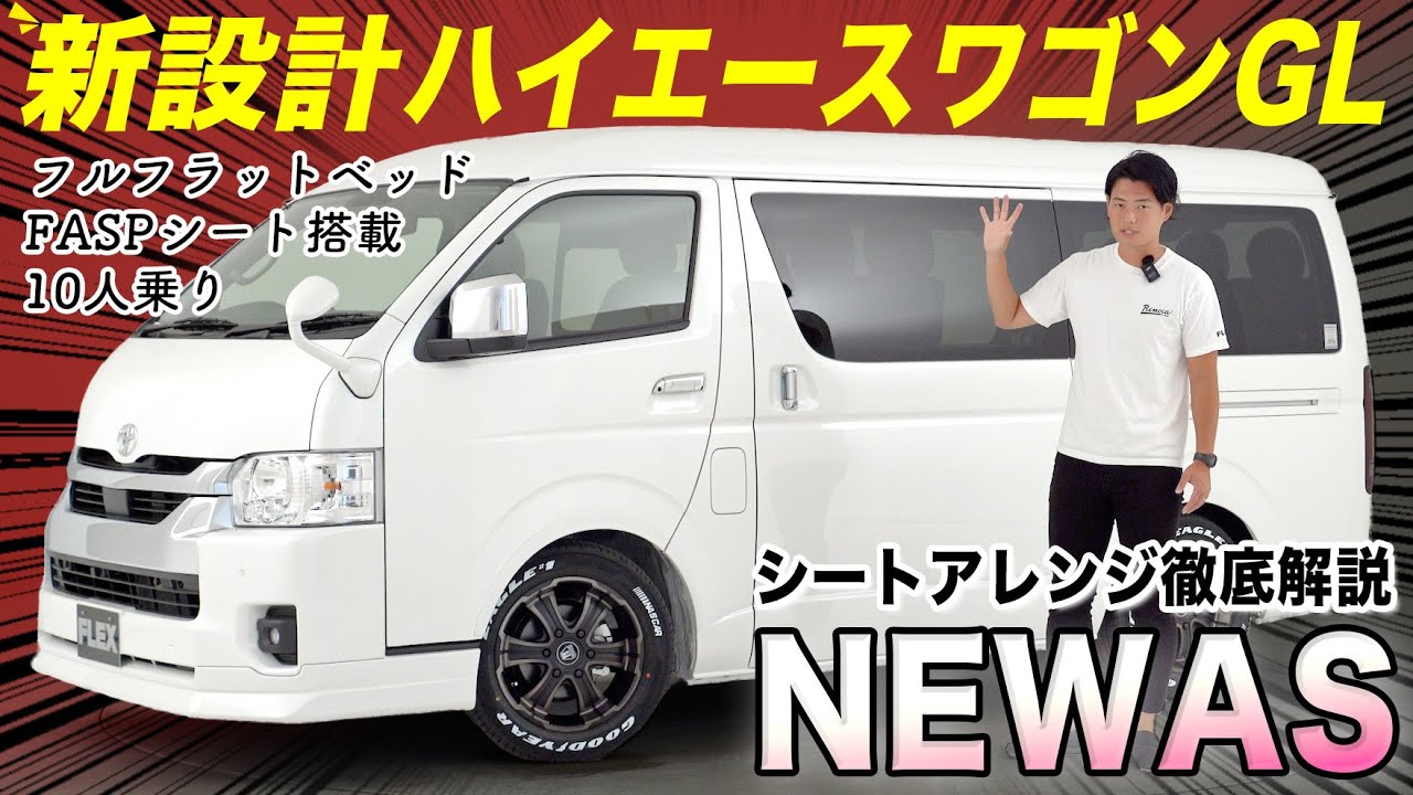 【新型ハイエースワゴンNEWAS】10人乗り&フルフラットベッド搭載｜2列目のFASPシートが車中泊に便利な理由｜シートアレンジ徹底紹介