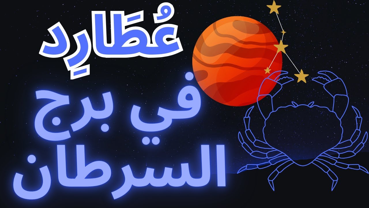 عطارد في برج السرطان ♋️: فن التعبير العاطفي