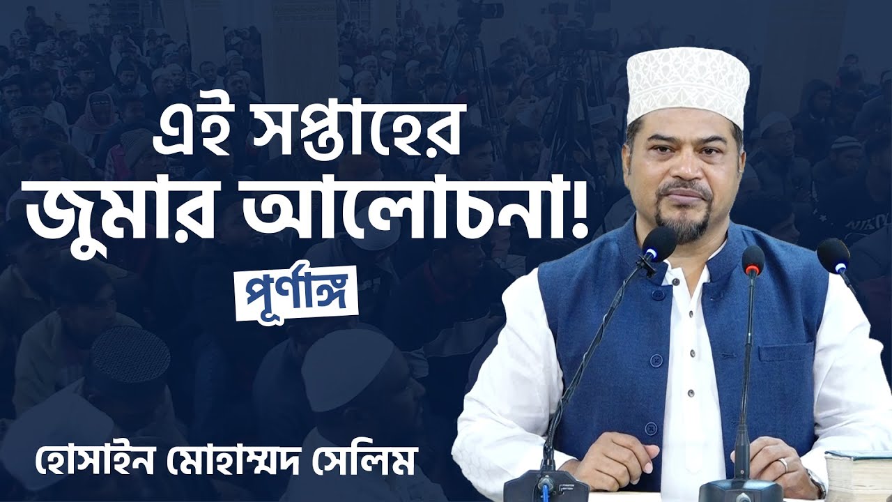 পূর্ণাঙ্গ জুমার আলোচনা, নোয়াখালী শহীদী জামে মসজিদ