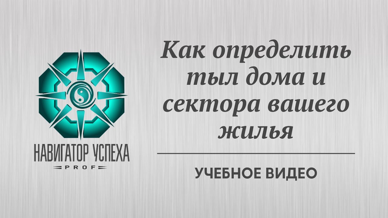 Как определить тыл дома и сектора жилья для фэншуй настройки.