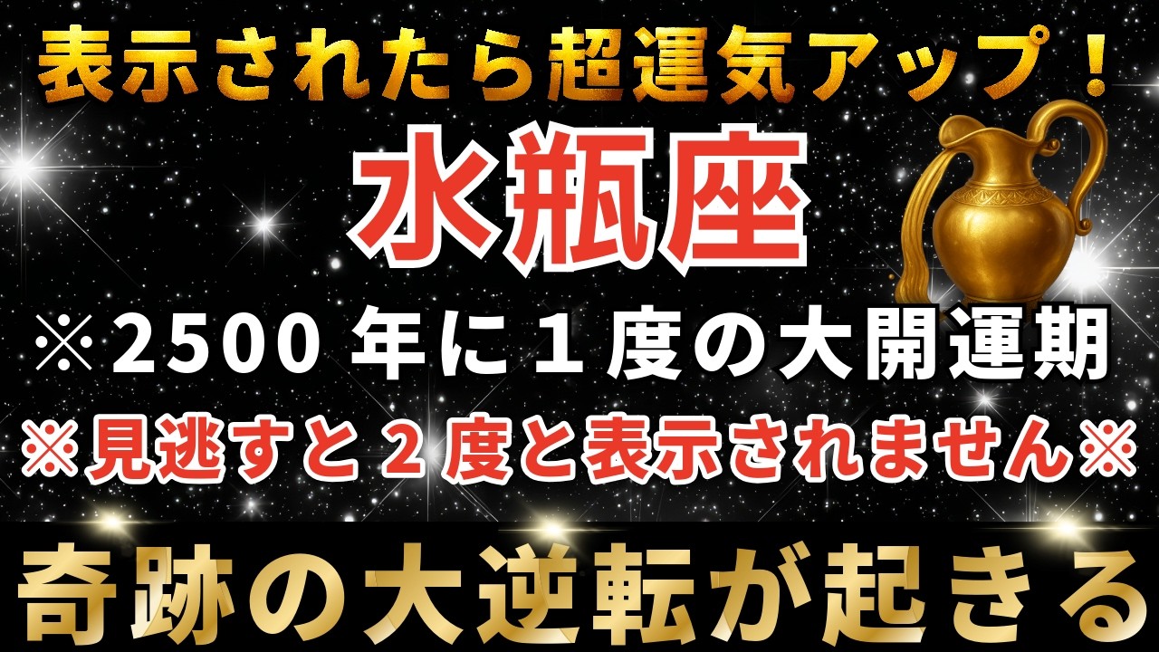 水瓶座♒️3月14日17時00分までに再生できたら超幸運！まもなくエリスゲートが大開放し、驚くほどのお金があなたに入金されます。