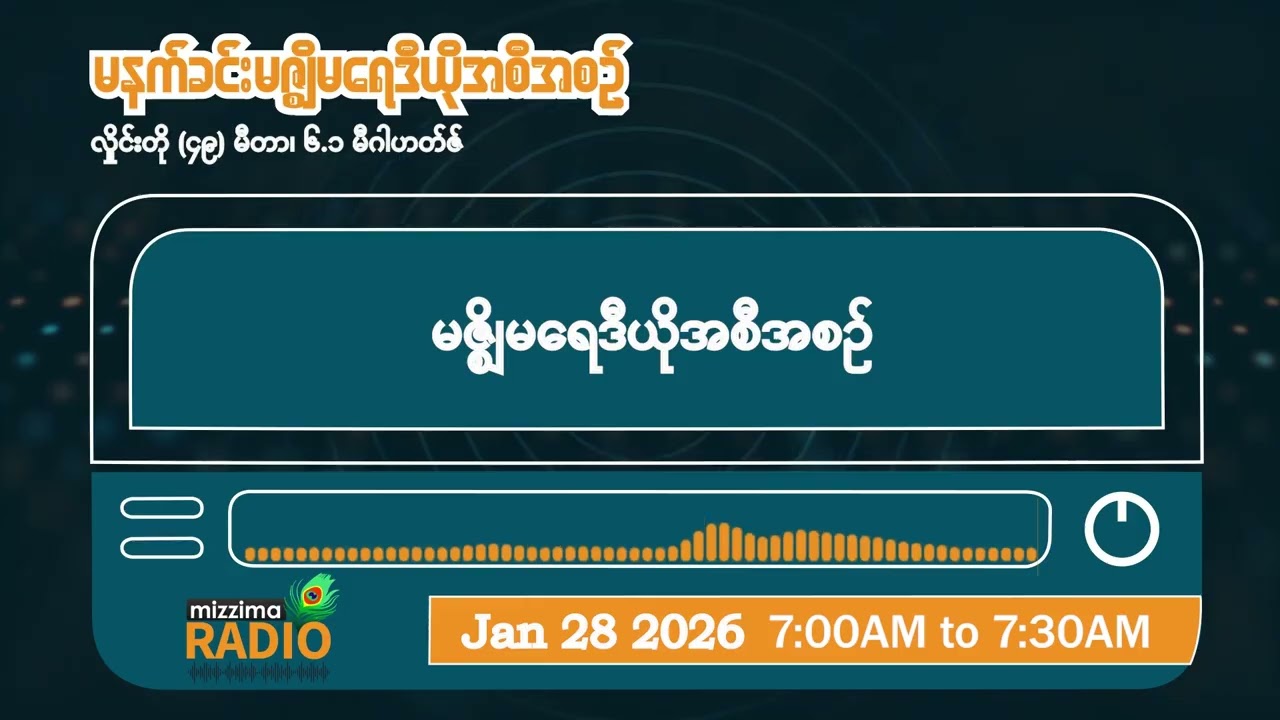 ဇန်နဝါရီလ ၂၈ ရက်၊ ဗုဒ္ဓဟူးနေ့ မနက်ပိုင်း မဇ္ဈိမရေဒီယိုအစီအစဉ်