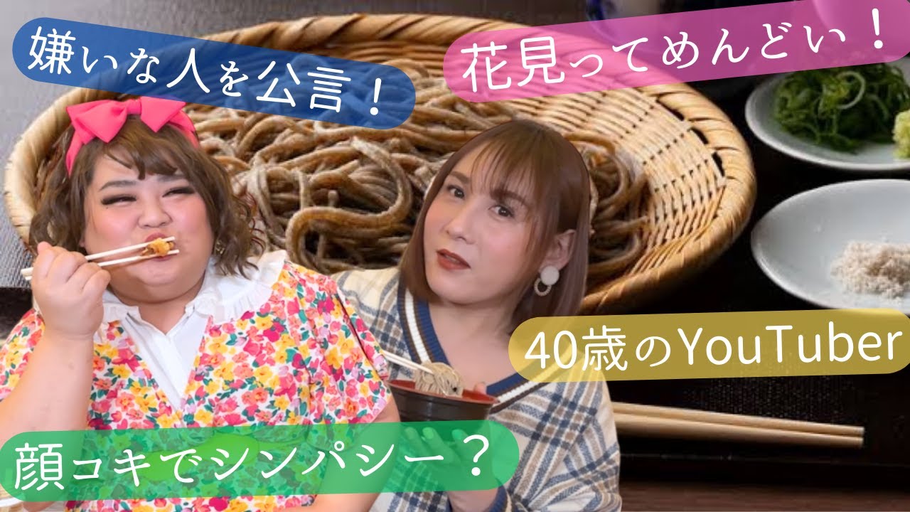 ４０歳と３３歳のオネエYOUTUBERの実態、蕎麦を食いながらリアルトーク