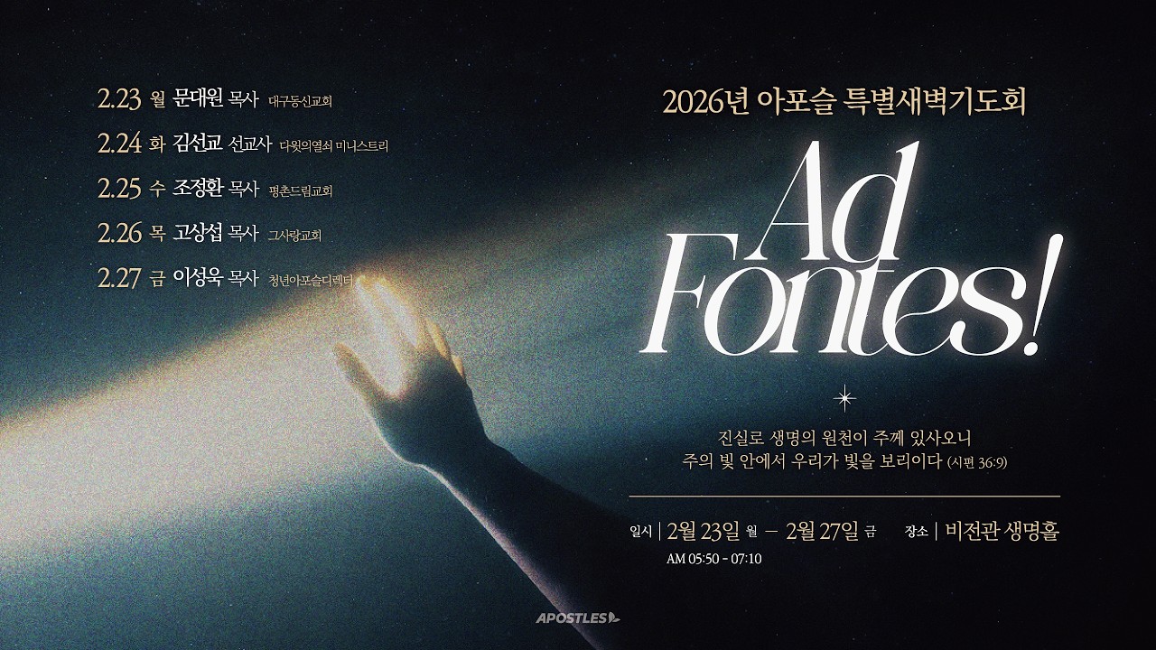 아포슬 특별새벽기도회 둘째날 설교 | Ad Fontes | 낭만의 시대 | 갈라디아서 4:7 | 김선교 선교사