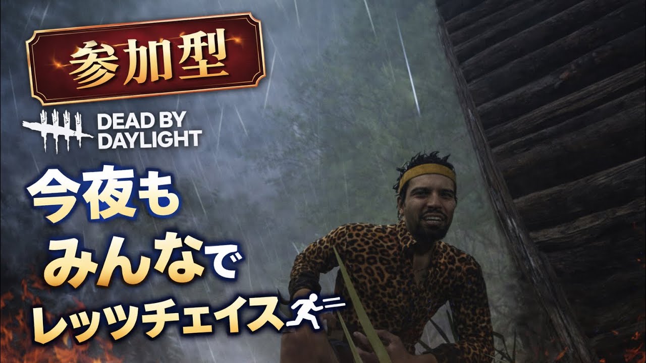 [DBD /参加型です✨]今日もみんなでレッツチェイス🏃‍♂️💨#デッドバイデイライト参加型#DBD