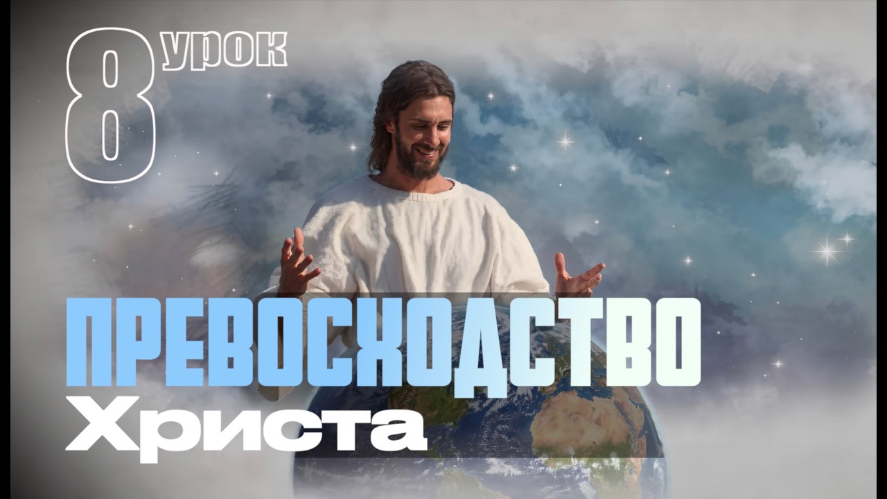 СУББОТНЯЯ ШКОЛА | УРОК 8 | 14-20 ФЕВРАЛЯ