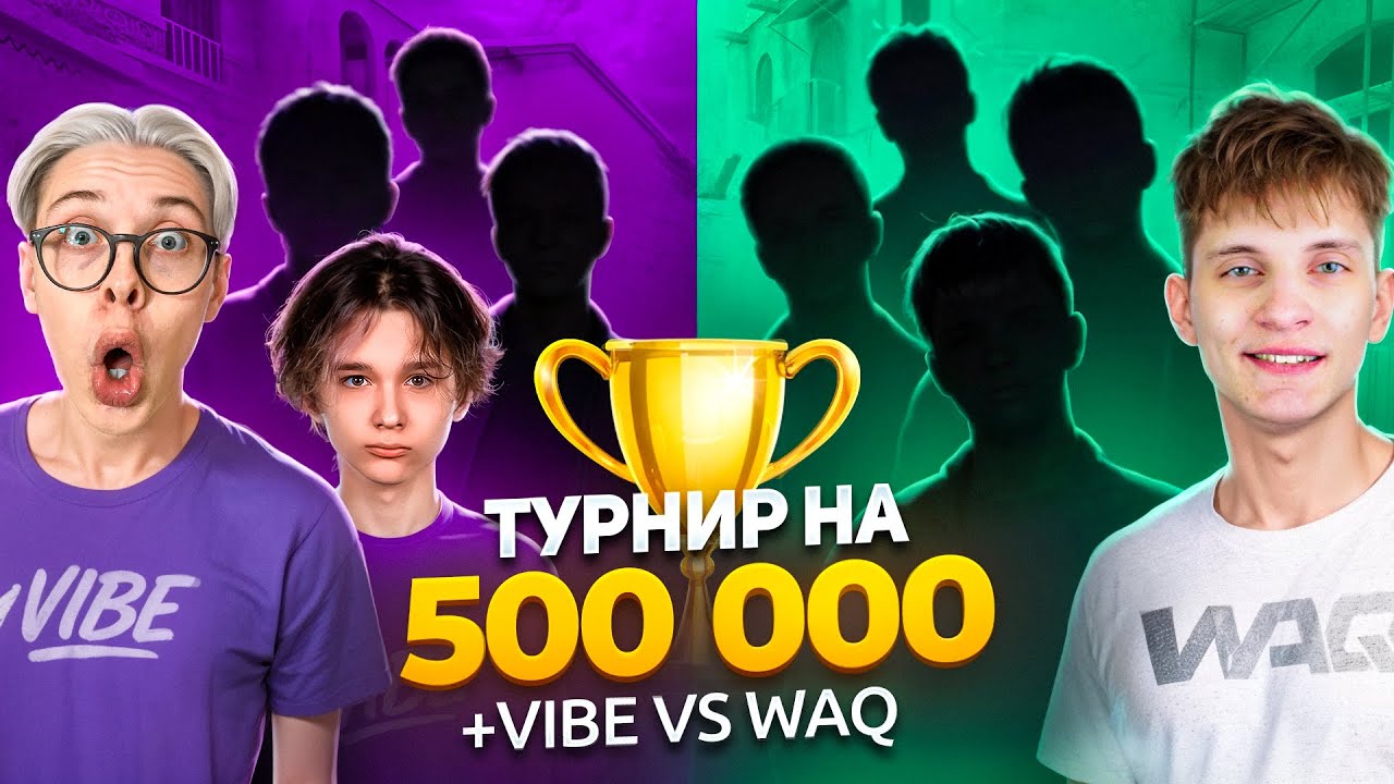 🤑 Турнир БЕРСЕРА на 500.000 ГОЛДЫ! +VIBE TEAM vs WAQ GAMING (STANDOFF 2)