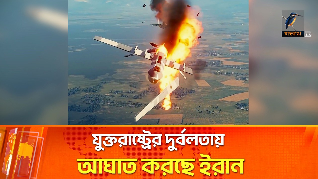 ইরানের কৌশলী আঘাত, ট্রাম্পের বিরুদ্ধে একসুরে ইউরোপ | Maasranga News