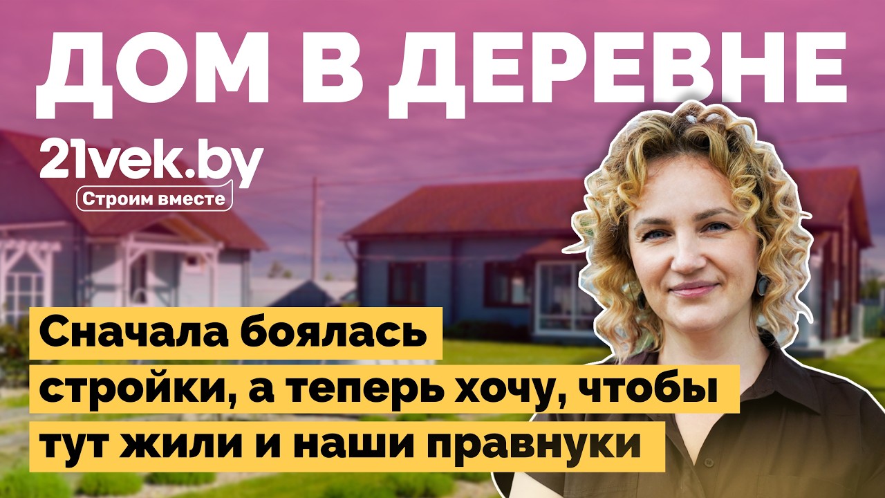 Семья построила дом мечты в деревне своими руками