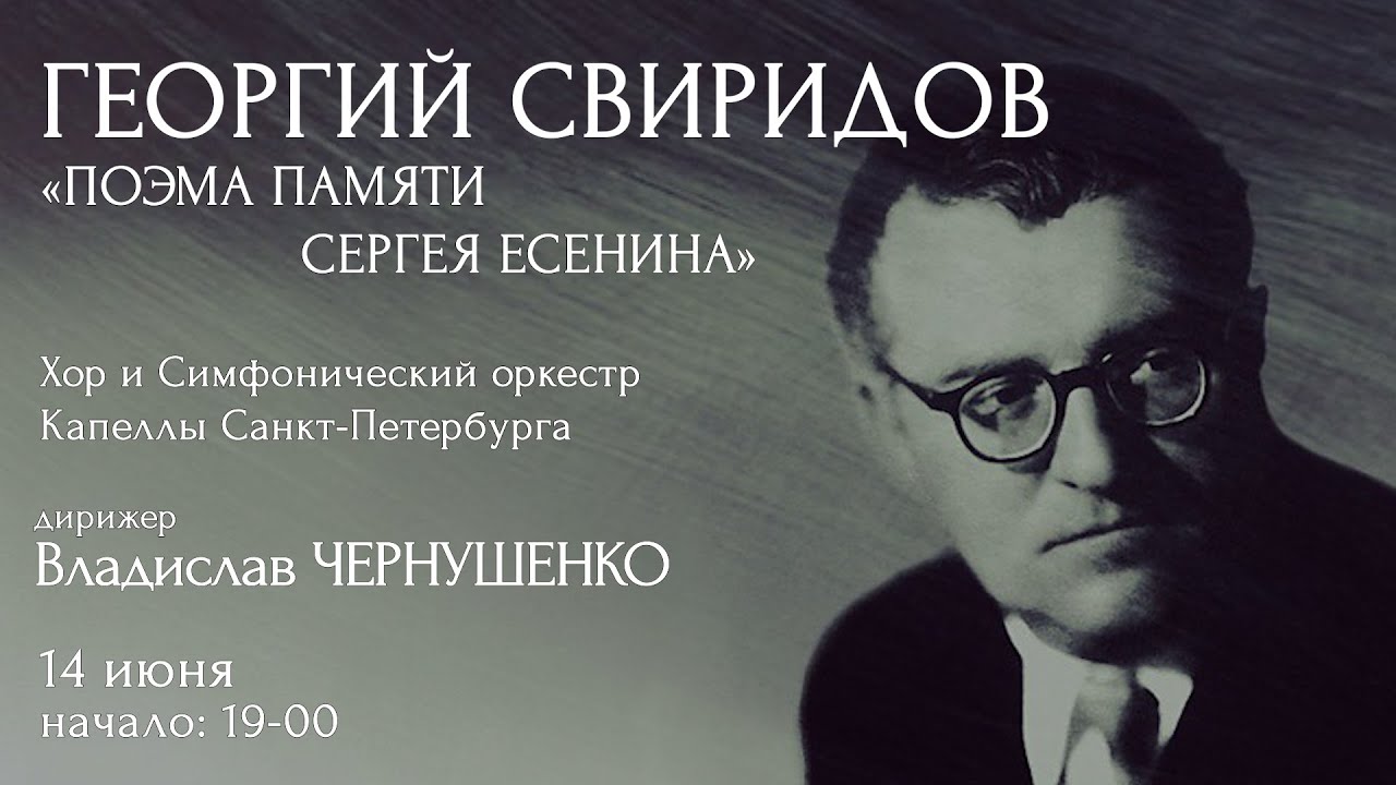 «ПОЭМА ПАМЯТИ СЕРГЕЯ ЕСЕНИНА» ГЕОРГИЯ СВИРИДОВА