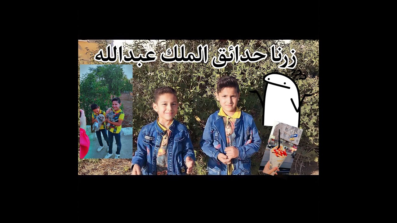 جولة رائعة 🔥 في حدائق الملك عبدالله إربد العاب منافسات وجوائز مع سوبر توينز عون وحبيب لا تفوتكم 👌🏻