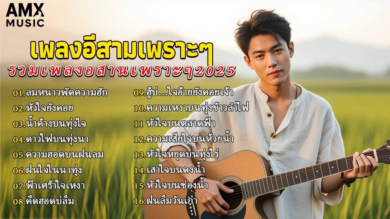 รวมเพลงลูกทุ่งเศร้า ไทบ้านซึ้ง ๆ ฟังแล้วเจ็บ 💔 คือจั่งโดนแทงใจ อัปเดตเพลงใหม่ล่าสุด2025