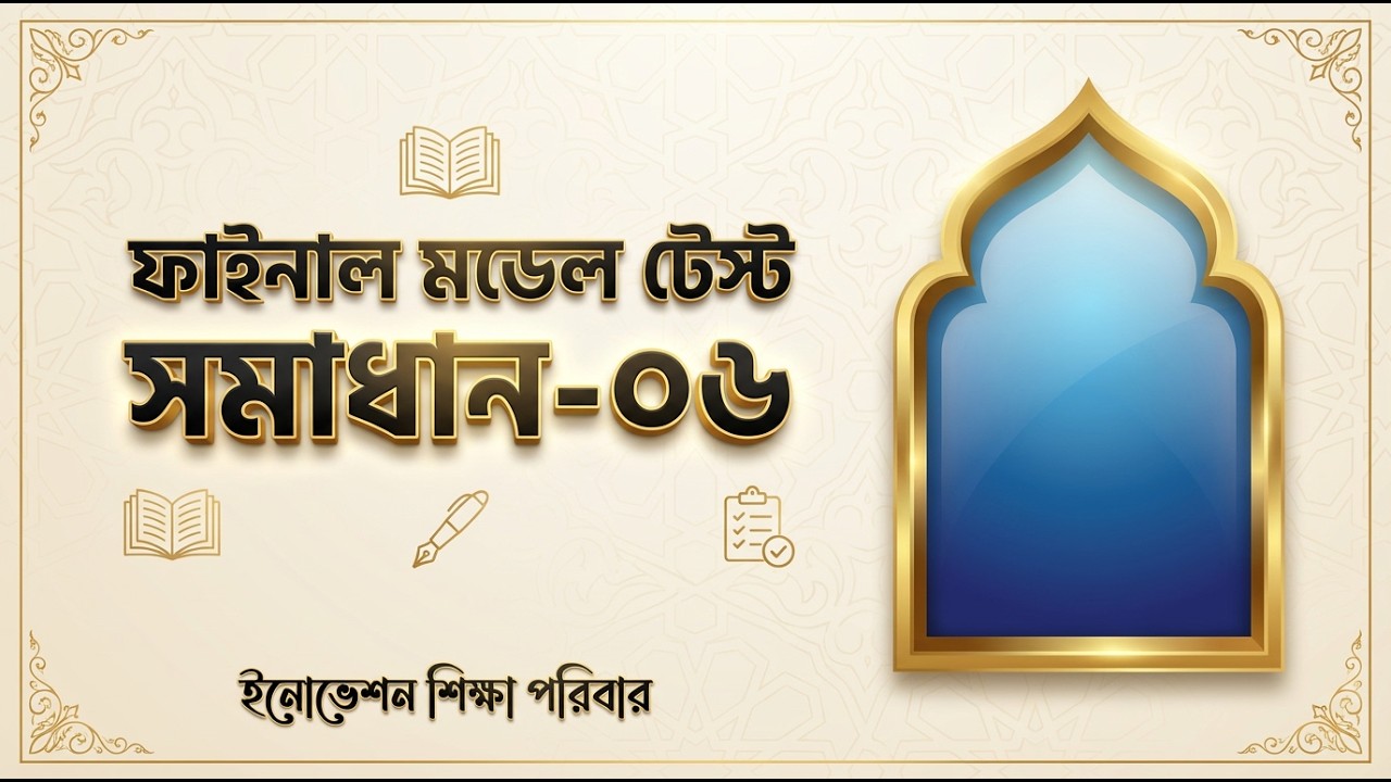 নার্সিং ভর্তি পরীক্ষা ২০২৬ | ফাইনাল মডেল টেস্ট সমাধান – ০৬