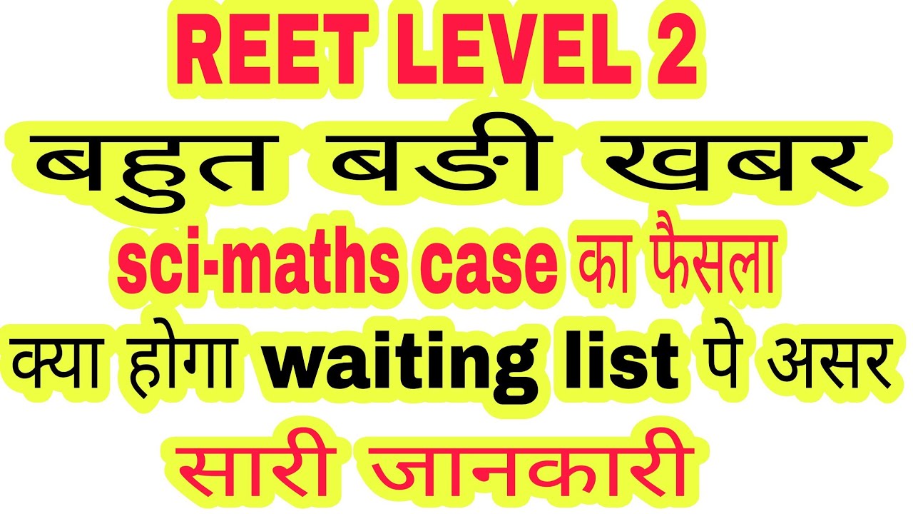 reet level 2 2018 latest news,reet level 2 waiting list update