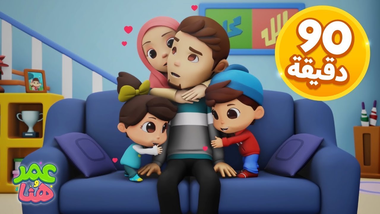 Omar & Hana Arabic | رسوم متحركة دينية إسلامية للأطفال