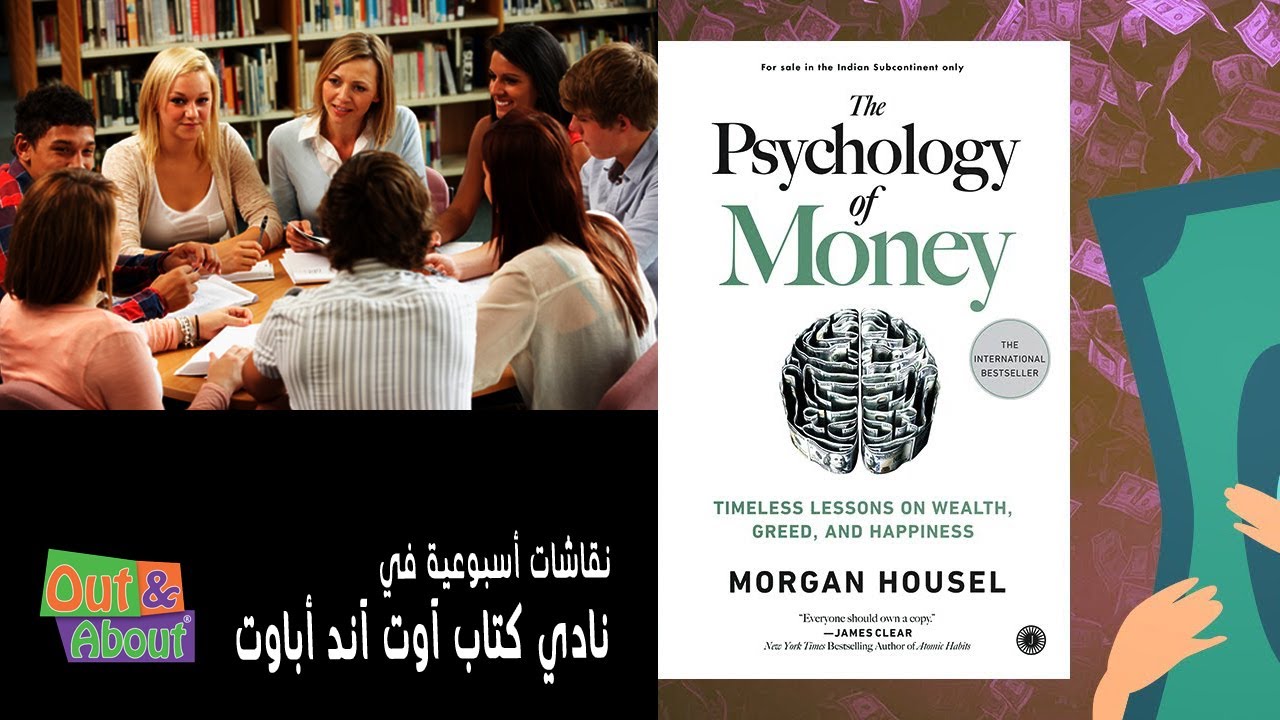 كتاب سيكولوجية المال - مورجان هاوسل - تحليل ومراجعه وقراءه في نادي كتاب آوت آند أباوت