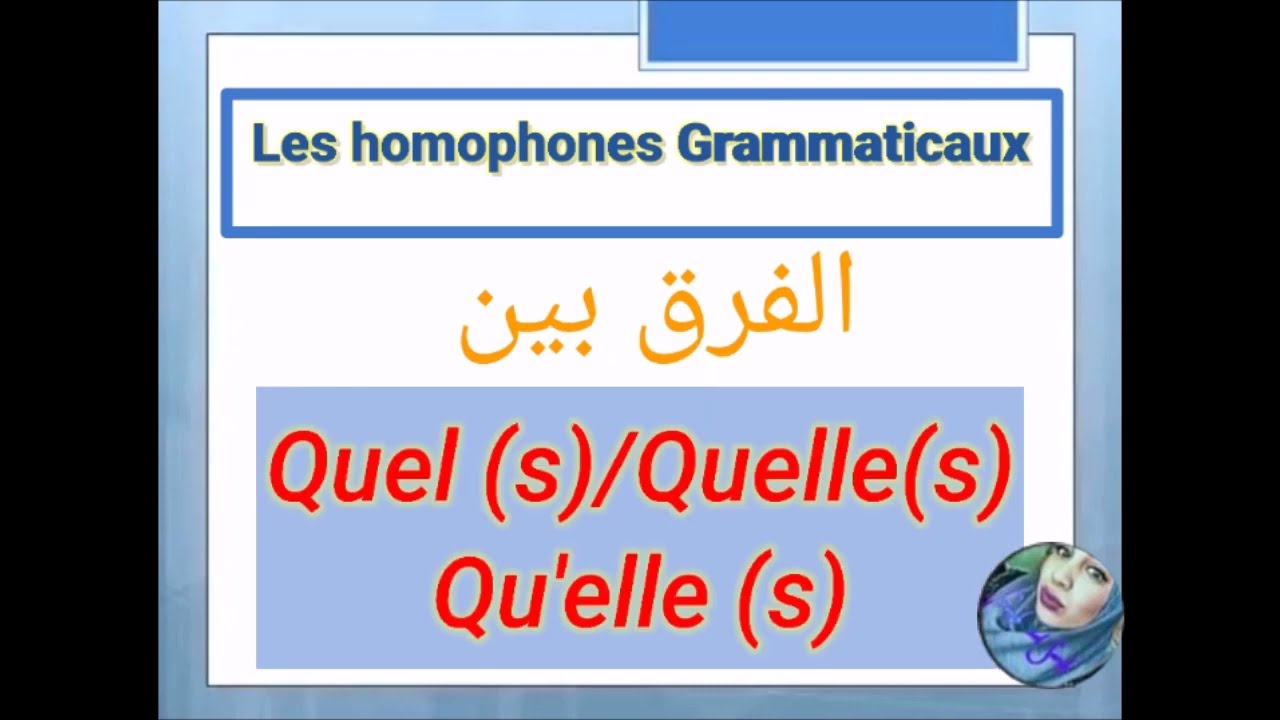 Les homophones grammaticaux#quel(s),quelle(s)/qu'elle(s)#شرح بالعربية #الفرق بين#Français avecSarah#