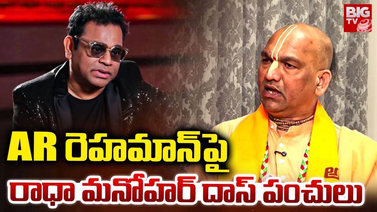 Radha Manohar Das Shocking Comments On AR Rahman Controversy | ఎఆర్ రెహమాన్‌పై పంచులు | BIG TV