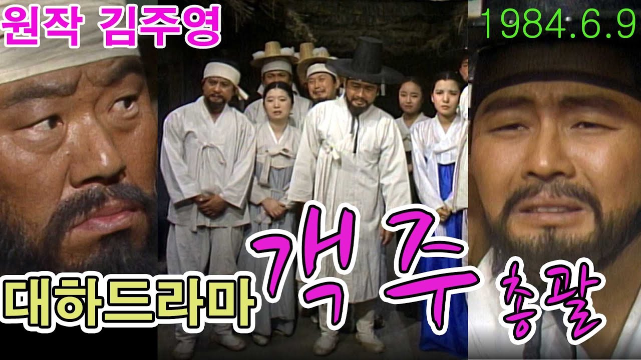 객주 종합편  / 원작 김주영 극본 김항명 ㅣ 출연 서인석 한혜숙 민지환 염복순  김인태 김성겸 안대용 [추억의 영상] KBS 1984.6.9 방송