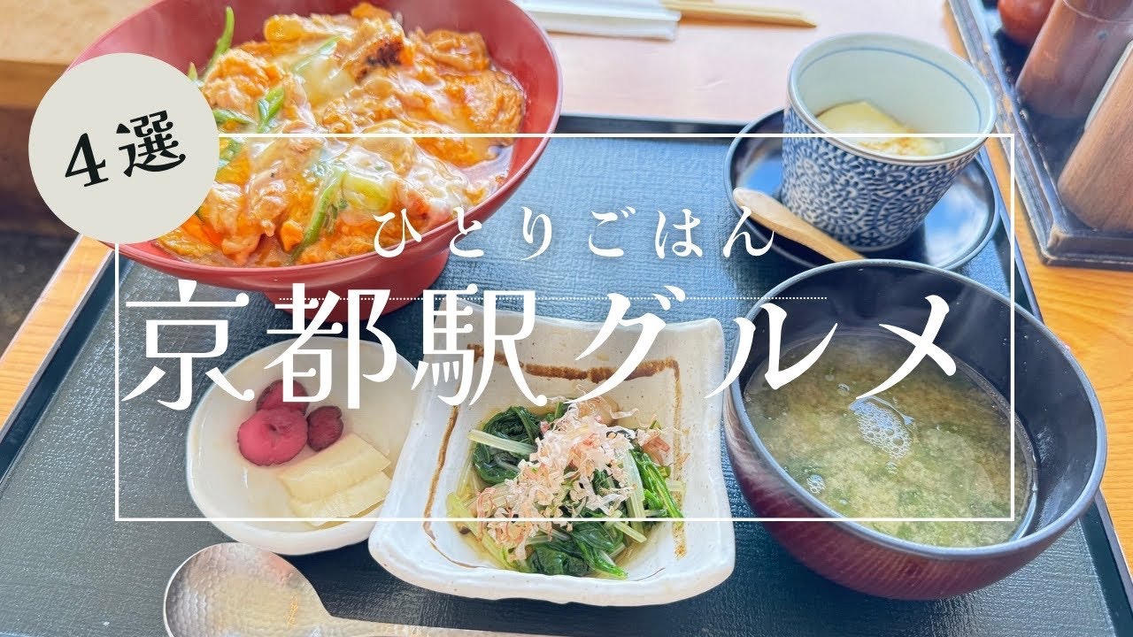 【京都駅で人気のグルメスポット4選】おひとりさまでランチしてきた！ALL1,000円台！京都グルメスポットばかりです！京都vlog/kyoto vlog/京都ポルタ/京都伊勢丹/京都八条口