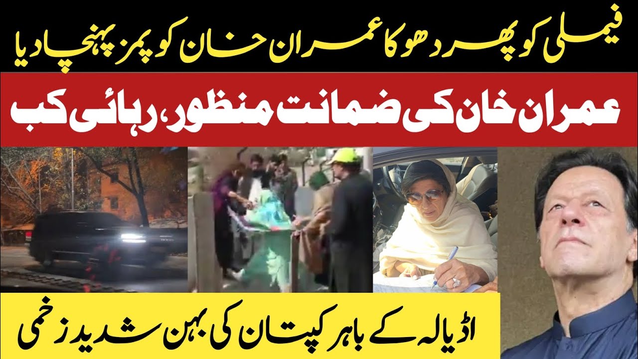 Family ko phir dhoka imran Khan ko PIMS ponhcha dia gia || Imran Khan ki zamanat manzoor rehai kab..