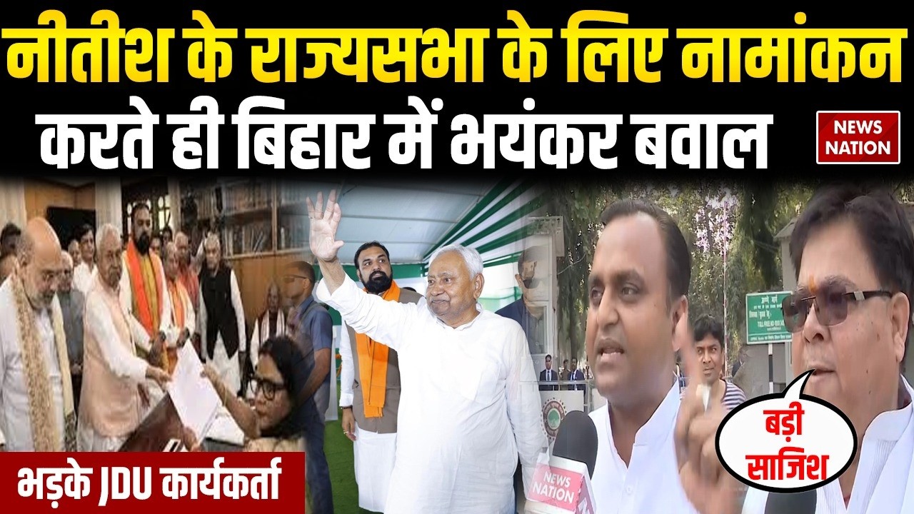 Nitish Kumar Nomination For Rajya Sabha: Bihar में भयंकर बवाल, भड़के JDU कार्यकर्ता | Amit Shah