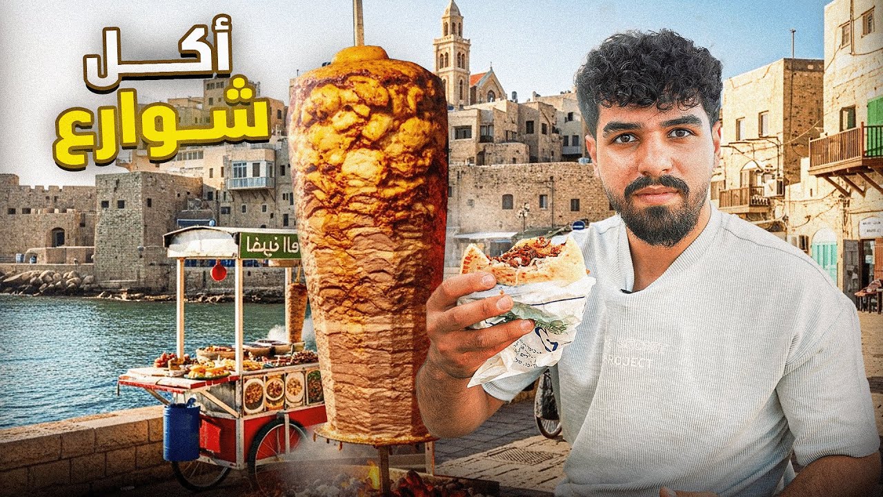 أكل الشوارع في يافا - المدينة الأغلى في العالم!! نكهات نار وأسعار نار!
