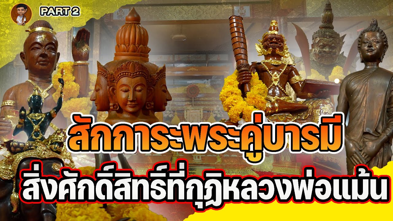 จ้าสุมาอี้ l สักการะพระคู่บารมี สิ่งศักดิ์สิทธิ์ที่กุฏิหลวงพ่อแม้น PART 2