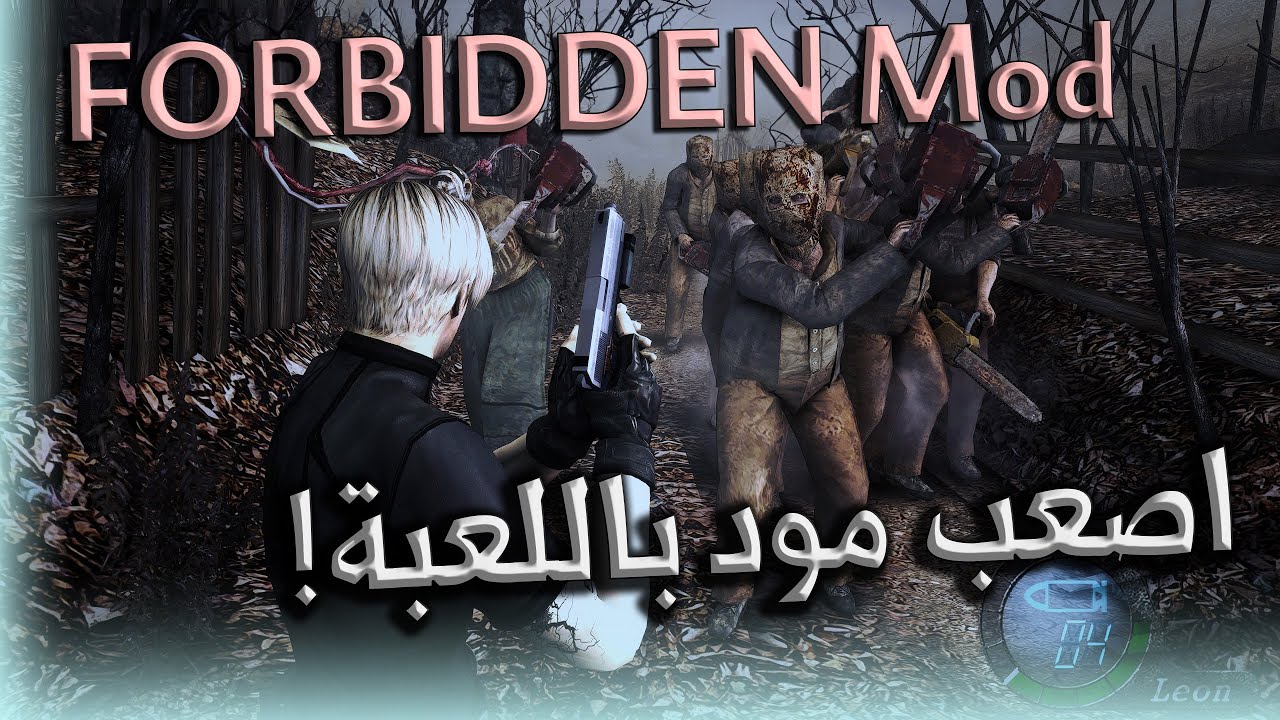 مود رقم 12 - FORBIDDEN Mod #1 | re4-uhd اصعب مود ممكن تشوفه
