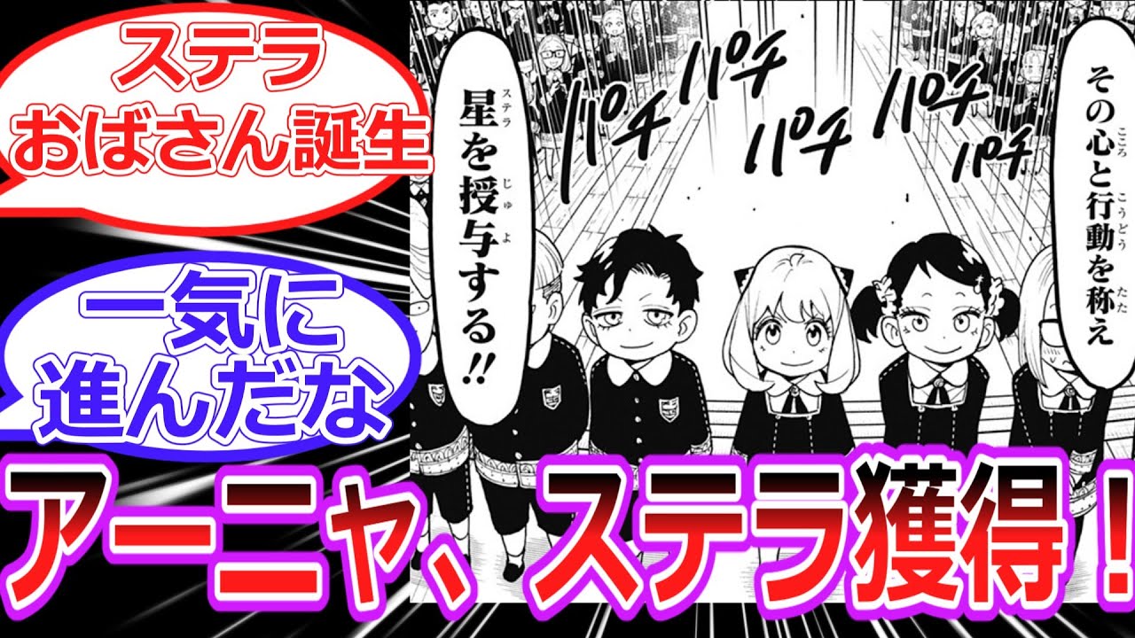 【SPY×FAMILY最新話】アーニャ、四つ目のステラを獲得！！/トニトおばさんがステラおばさんに！？　スパイファミリー最新127話に対する読者の反応集