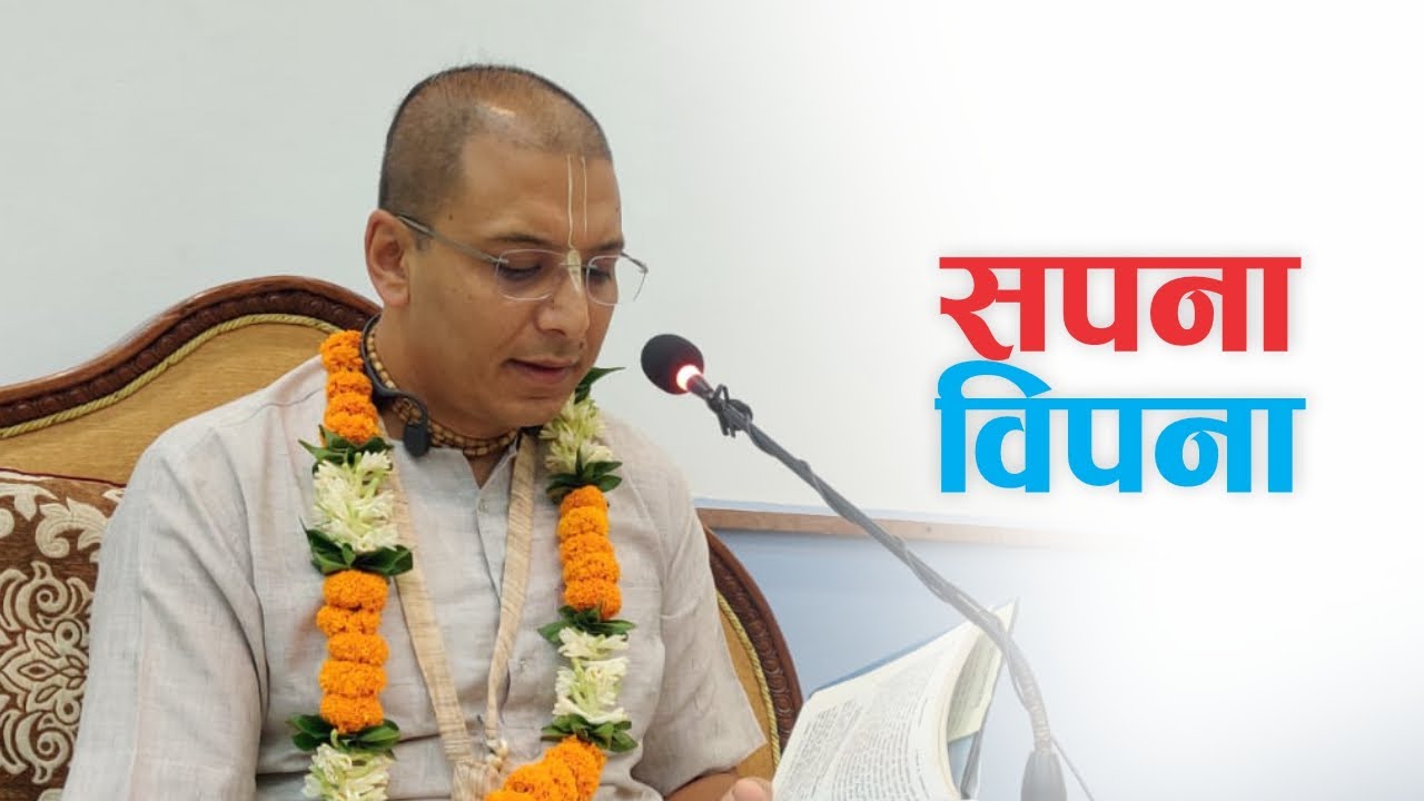 सपना विपना | HG Rupeshwor Gaur Das | SB 3.27.25