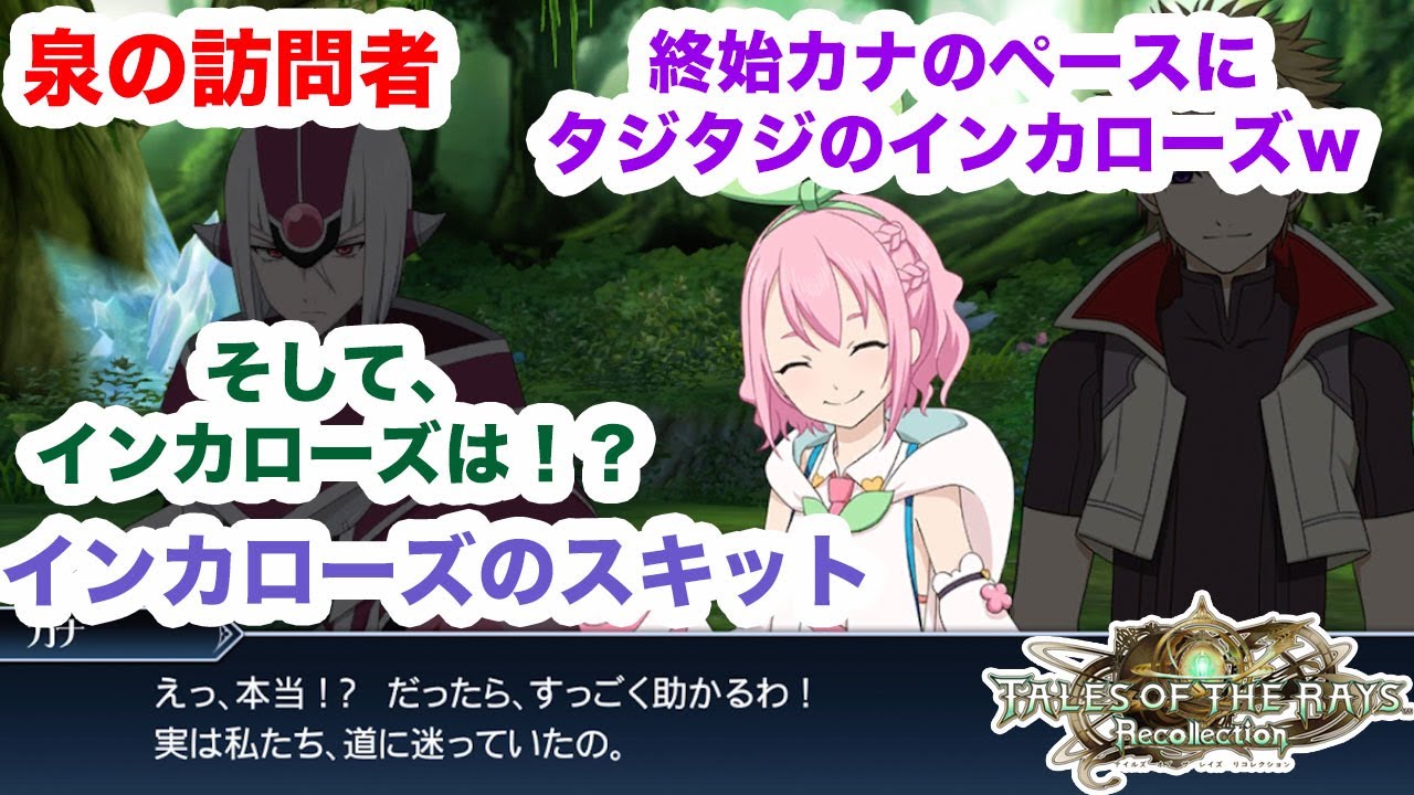 【スキット】インカローズ 泉の訪問者 Tales of the rays テイルズオブザレイズ