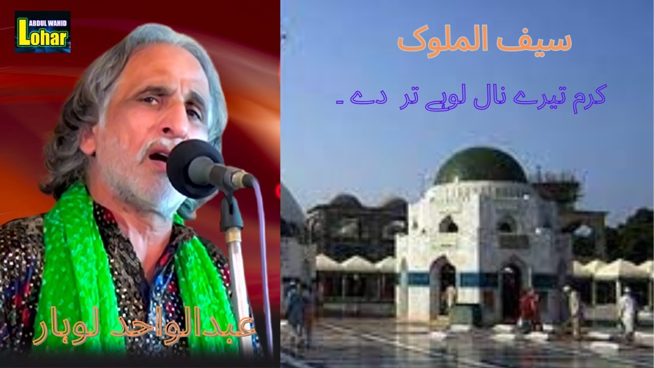 Karam Tere Naal Lohay Tar Day - Saif Ul Malook - Abdul wahid Lohar