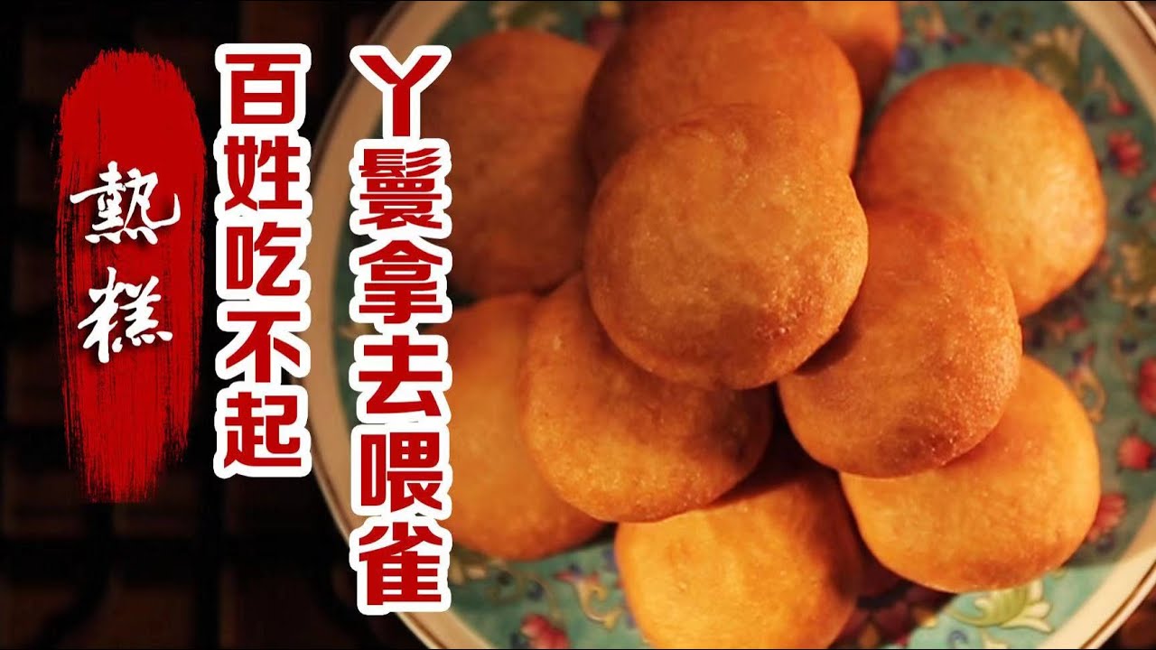紅樓夢中百姓吃不起，丫鬟卻拿去餵雀的熱糕，究竟長什麼樣子？ | 紅樓宴