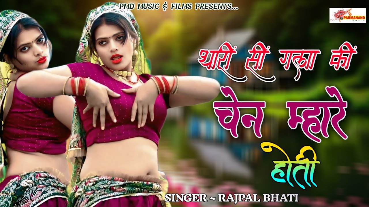 Riya Rathi~ थारी सी गला की चैन म्हारे होती। Rajasthani Dj Song 2025। Marwadi Dj Song। PMD RAJASTHANI