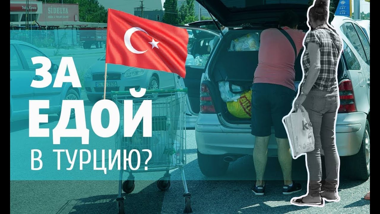 ПОЧЕМУ болгары ездят в ТУРЦИЮ за едой? СВОЕЙ НЕ ХВАТАЕТ?