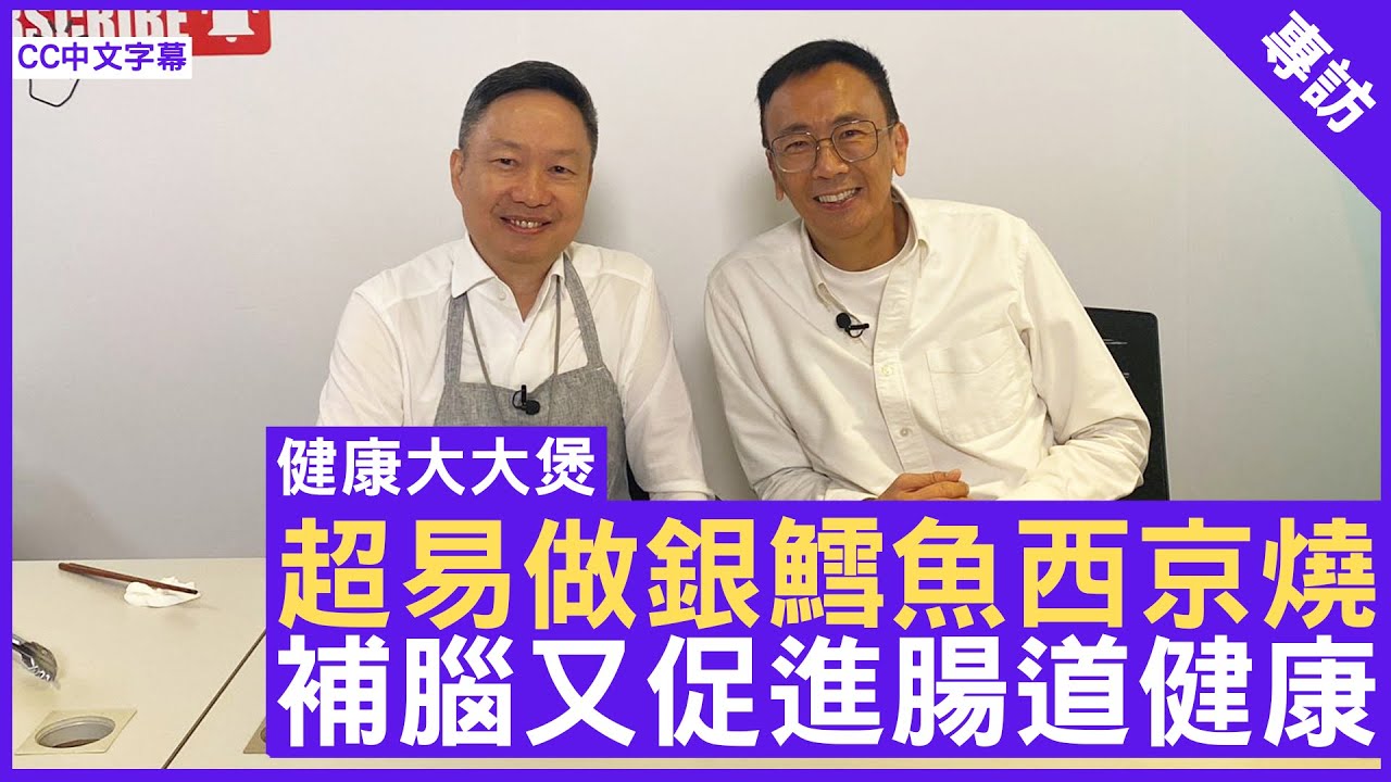 健康大大煲 -超易做銀鱈魚西京燒 補腦又促進腸道健康 鄭丹瑞《健康旦》#李維恩教授 #健康大大煲 Part 1 (CC中文字幕)