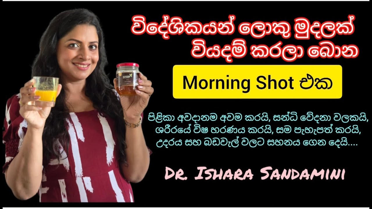 ලෙඩ නැති කරලා ඇග හැඩ කරන Morning Shot එක
