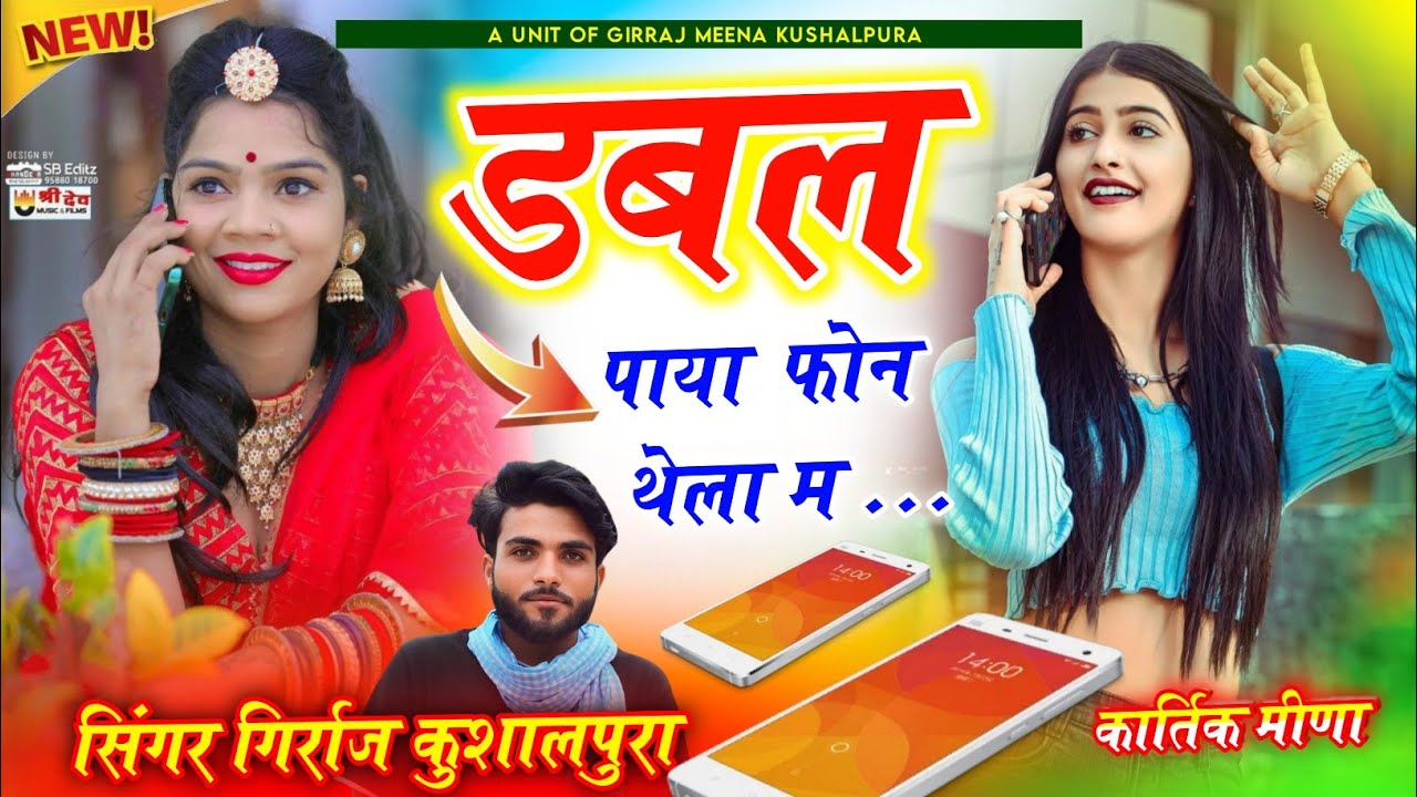 खतरनाक लव स्टोरी सोंग ~ डबल पाया फोन थेला म... सिंगर गिर्राज कुशालपुरा