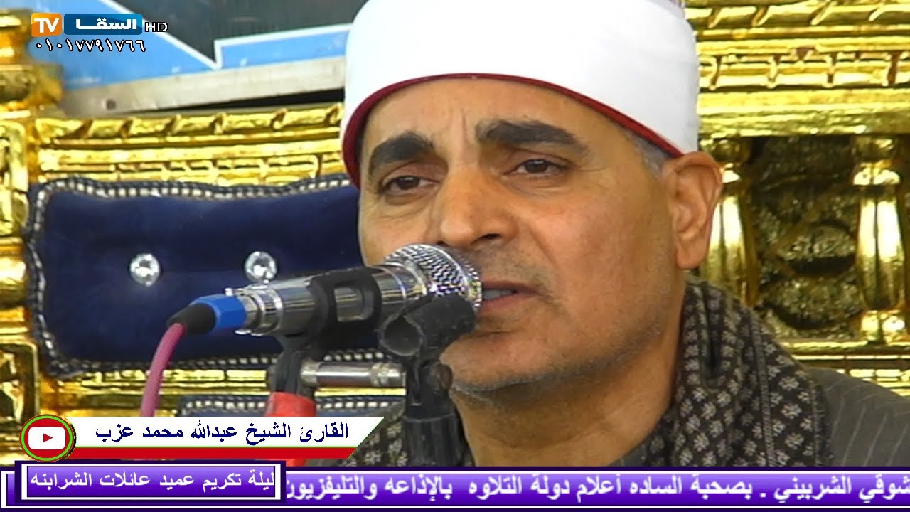 الشيخ عبدالله عزب نجم الإذاعه المصريه وإبداعات لم يسبق مثلها فى ليلة تكريم عميد عائلات الشربيني