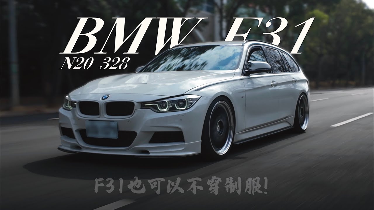 車主故事EP25 F31也可以不穿制服！ #bmw #f31 #bmwf31 