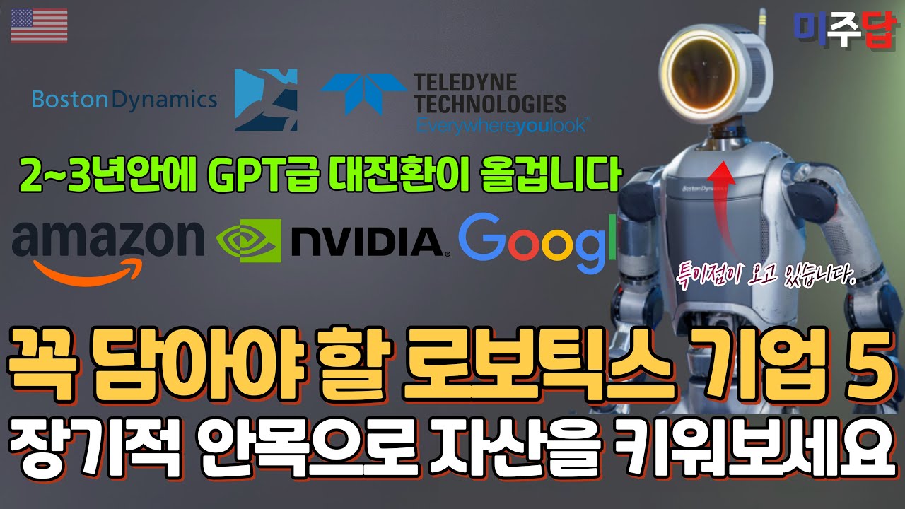 요즘 로보틱스가 난리입니다, 투자하기 좋은 2026년 기대 로보틱스 인프라 기업들을 살펴보세요.