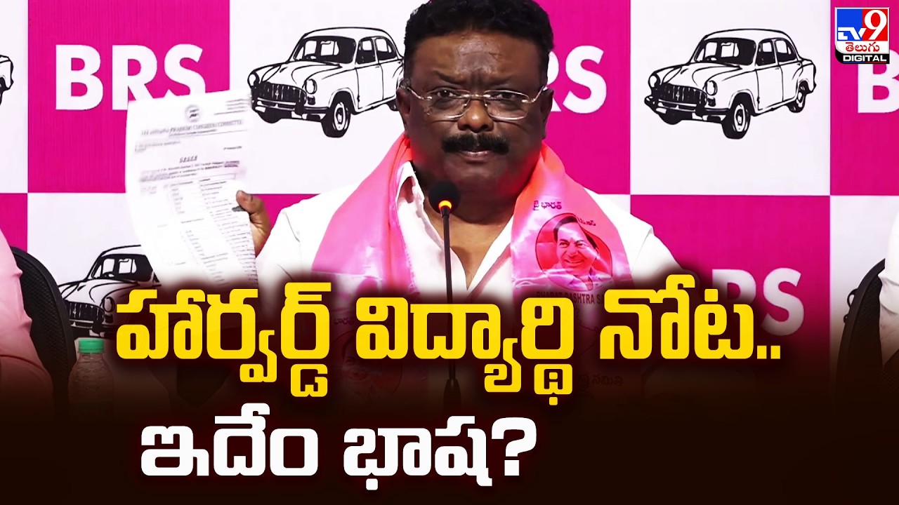హార్వర్డ్ విద్యార్థి నోట.. ఇదేం భాష? : Dasoju Sravan - TV9