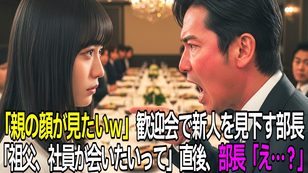 【スカッと】「親呼んでみろw」歓迎会で新人を見下す部長。代わりに会長の祖父が登場→部長「え？」【朗読】