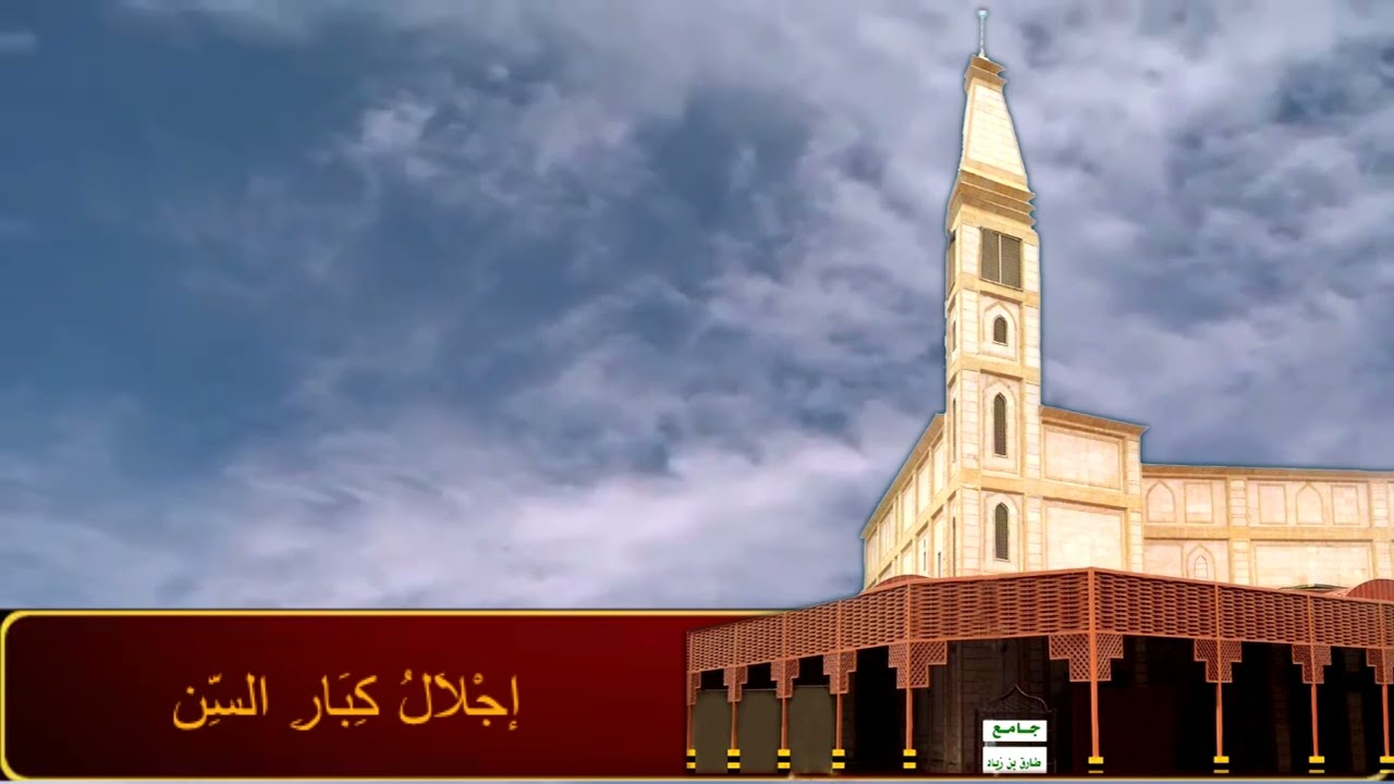 خُطْبَةُ جمعة إجْلَالُ كِبَارِ السِّنِّ  13-3-1447هـ